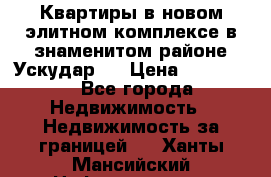 Квартиры в новом элитном комплексе в знаменитом районе Ускудар.  › Цена ­ 100 000 - Все города Недвижимость » Недвижимость за границей   . Ханты-Мансийский,Нефтеюганск г.